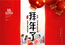 正月初一，广州昊至泉给大家拜年了！祝大家：新年发大财！